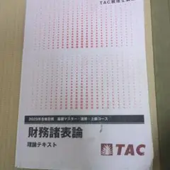 TAC 財務諸表論 理論ランク・講師コメント・重要語句マーカー有TOKI様用