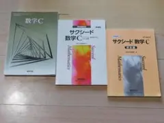＠★サクシード・数学問題集＋教科書★数学Ｃ　数Ｃ（解答編付き）新課程★送料込み★