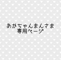 あかちゃんまん様専用ページ