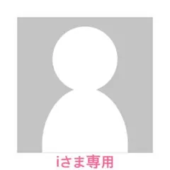 iさま専用出品ページ