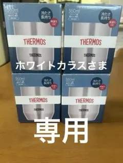 値下げ⭐︎新品⭐︎4個THERMOS ステンレスJDH-360 360ml記念モデル