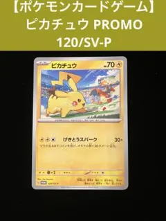 2026年最新】ポケモンカード ピカチュウ 120/SV-Pの人気アイテム