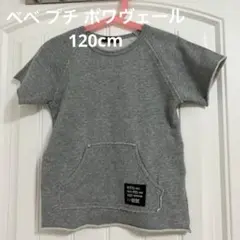 未使用に近い　べべ　プチ ポワヴェール　スウェットTシャツ 120cm