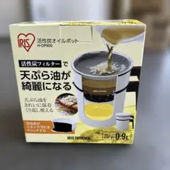アイリスオーヤマ オイルポット 活性炭 900ml カートリッジ 白のサムネイル