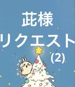 茈様　リクエスト(2)