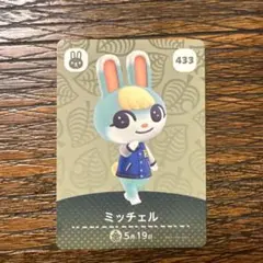 ミッチェル アミーボカード 433 どうぶつの森