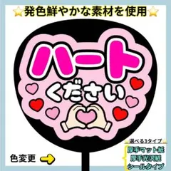 ⭐️よく目立つ⭐️ ハートください ピンク うちわ文字 ファンサ うちわ