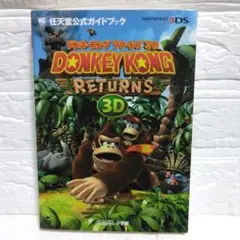 ドンキーコングリターンズ3D 任天堂公式ガイドブック