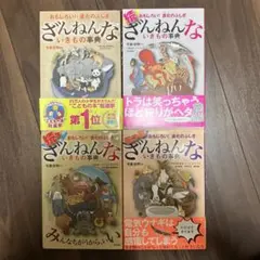 ざんねんないきもの事典 : おもしろい!進化のふしぎ　4冊セット