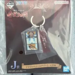 一番くじ ワンピース 赤髪海賊団　j賞　アクリルチャームアソート