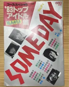 【1983年当時物】’83トップアイドル集 SOMEDAY 松田聖子 中森明菜