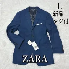 【新品 タグ付き】ZARA テーラードジャケット ネイビー L 総裏 814