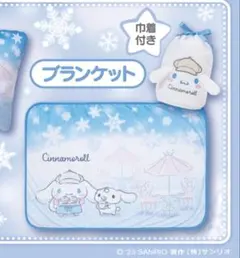 Cinnamoroll ブランケット 収納袋付き