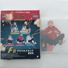 呪術廻戦 セガラッキーくじ Fun!Fun!Fun! Ｆ賞 アクスタ　虎杖悠仁