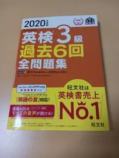 2020年 英検3級 過去6回 全問題集