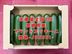 ブランドズッキーニ | 潤翠-JUNSUI- | 宮崎県産　Mサイズ　5箱セット 宮崎県産 ブランドズッキーニ 潤翠-JUNSUI- 8本 - メルカリ