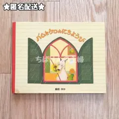バムとケロのにちようび 小型のサムネイル