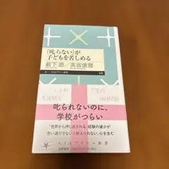「叱らない」が子どもを苦しめる