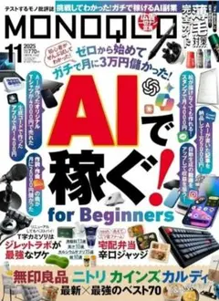 MONOQLO(モノクロ) 2025年 11月号【特集】AIで稼ぐ!