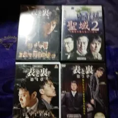 邦画 DVD 4本セット 表と裏 聖域2 他