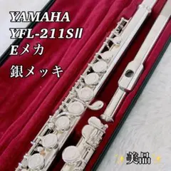 【磨き済】YAMAHA YFL-211SⅡ フルート Eメカ 銀メッキのサムネイル