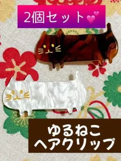 ヘアクリップ　ねこ　ゆる猫　可愛い　べっこう　パール風　おしゃれ　まとめ　セット