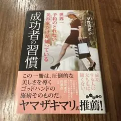 世界一予約の取れない美容家だけが知っている成功者の習慣 文庫本