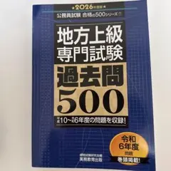 2026年度版 地方上級 専門試験 過去問500