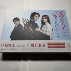 ドラマイズム 極道上司に愛されたら Blu-ray BOX〈3枚組〉 Amazon.co.jp: 極道上司に愛されたら Blu-ray BOX [Blu-ray] : 戸塚祥