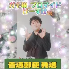 ガチ狼 ブロマイド けーすけ