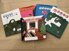 絵本　五味太郎作5冊セット