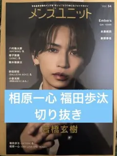 メンズユニット Vol.34 相原一心 福田歩汰 切り抜き