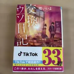 交換ウソ日記