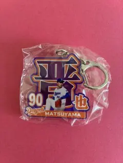 松山晋也　アクリルネームキーホルダー