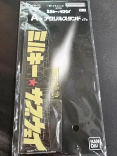 ミルキー★サブウェイ/アクスタ/ロゴ