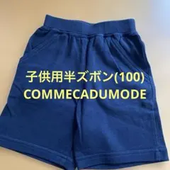 子供用半ズボン(100) COMME CADU MODE