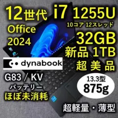 超美品 Dynabook 超軽量 驚速 12世代i7 大容量32GB 新1TB