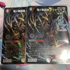 鬼ヶ覇覇覇ジャオウガ 鬼が覇覇覇ジャオウガ ハイパージャオウガ 2枚
