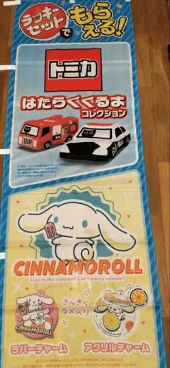 非売品 シナモロール トミカ のぼり サンリオ カードのサムネイル