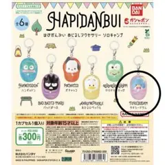 はぴだんぶい めじるしアクセサリー　ソロキャンプ　タキシードサム