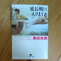 延長戦に入りました　奥田英朗