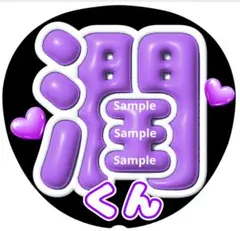 ファンサ　うちわ文字　潤くん ♡　ラストLIVE　ぷっくり風文字