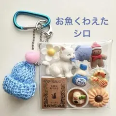 ガチャ詰めポーチ 白猫 吾輩はねこ ジンジャーマン ニット帽 クッキー