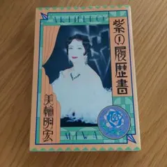 紫の履歴書 美輪明宏