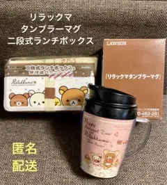 リラックマ タンブラーマグ 二段式ランチボックス セット 未使用