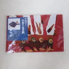 未使用未開封 宮脇綾子 木綿の小風呂敷 さんび 43cm×43cm 綿100%