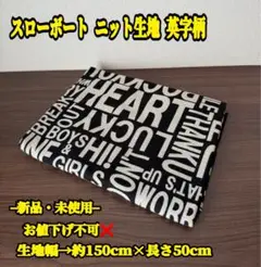 26【スローボート】ニット生地 ハギレ 英字柄 50cm(ブラック)