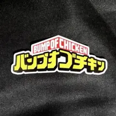 bump of chicken 邦楽