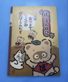★断捨離★お値下げ中★【レア】サンリオ ぽこぽん日記 付録セット 激レア サンリオ ぽこぽん日記 巾着 - メルカリ