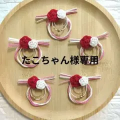 たこちゃん様 リクエスト 3点 まとめ商品